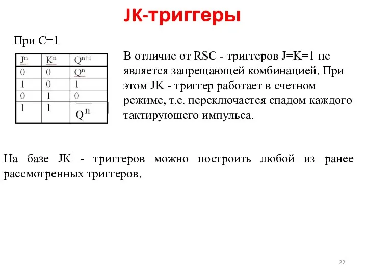 JK-триггеры При С=1 В отличие от RSC - триггеров J=K=1 не