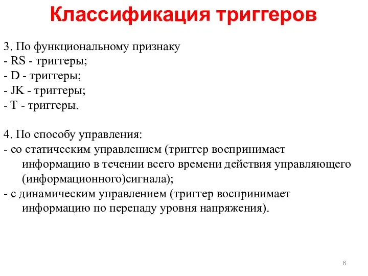 Классификация триггеров 3. По функциональному признаку - RS - триггеры; -