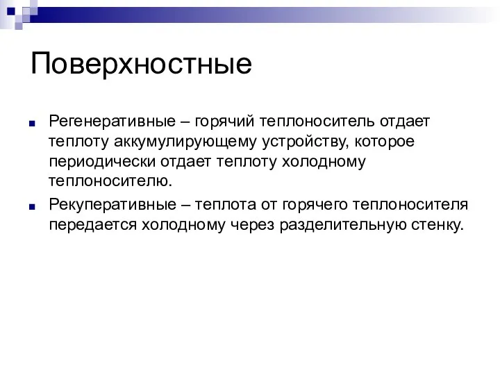 Поверхностные Регенеративные – горячий теплоноситель отдает теплоту аккумулирующему устройству, которое периодически