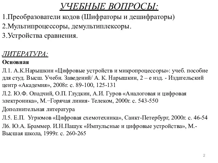 УЧЕБНЫЕ ВОПРОСЫ: 1.Преобразователи кодов (Шифраторы и дешифраторы) 2.Мультипроцессоры, демультиплексоры. 3.Устройства сравнения.