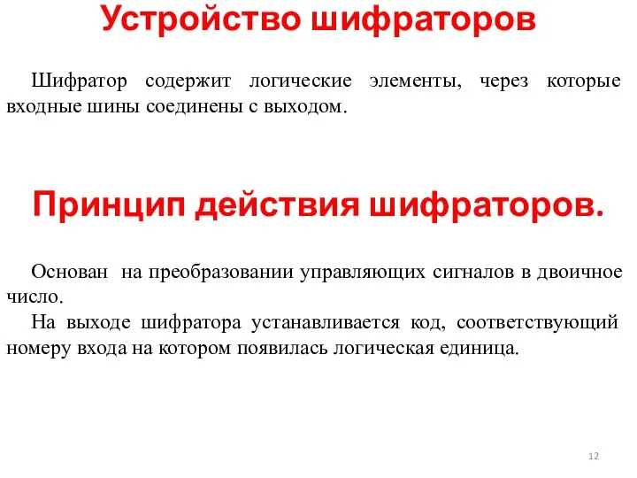 Шифратор содержит логические элементы, через которые входные шины соединены с выходом.