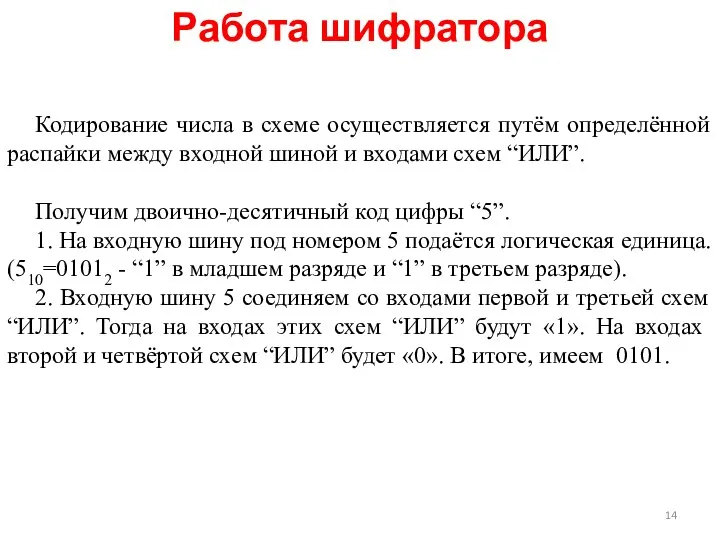 Работа шифратора Кодирование числа в схеме осуществляется путём определённой распайки между