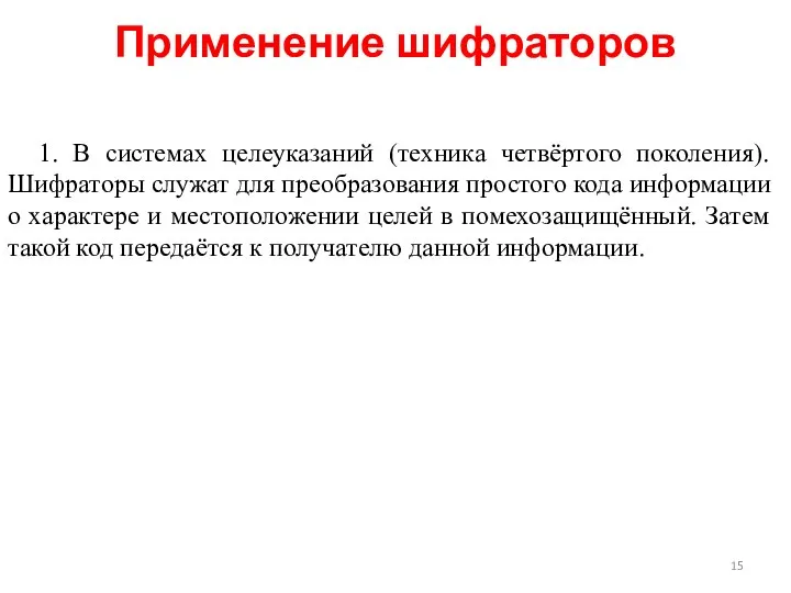 1. В системах целеуказаний (техника четвёртого поколения). Шифраторы служат для преобразования