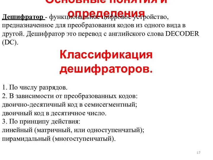 Основные понятия и определения Дешифратор - функциональное цифровое устройство, предназначенное для