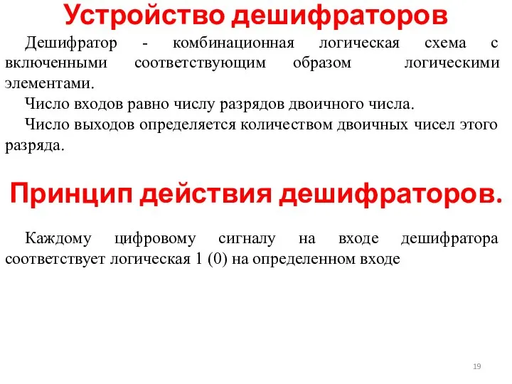 Дешифратор - комбинационная логическая схема с включенными соответствующим образом логическими элементами.