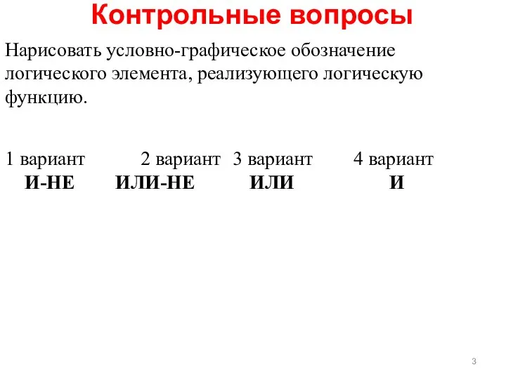 Контрольные вопросы Нарисовать условно-графическое обозначение логического элемента, реализующего логическую функцию. 1