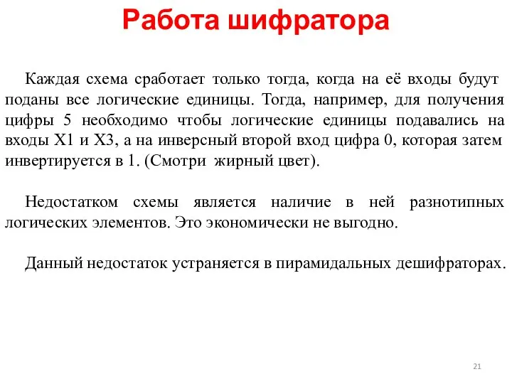 Работа шифратора Каждая схема сработает только тогда, когда на её входы