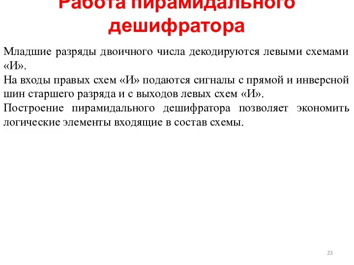 Работа пирамидального дешифратора Младшие разряды двоичного числа декодируются левыми схемами «И».