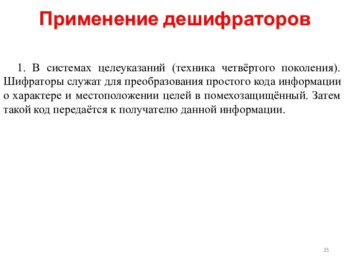 1. В системах целеуказаний (техника четвёртого поколения). Шифраторы служат для преобразования