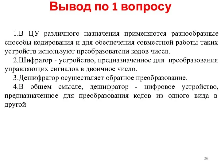 1.В ЦУ различного назначения применяются разнообразные способы кодирования и для обеспечения