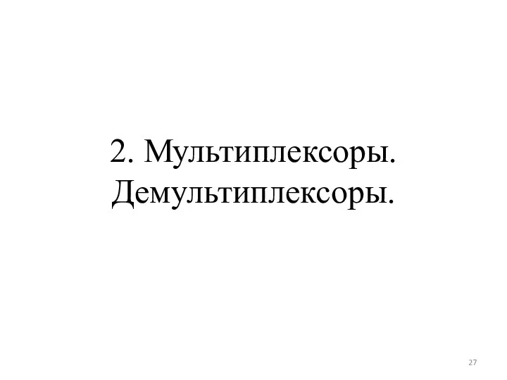 2. Мультиплексоры. Демультиплексоры.