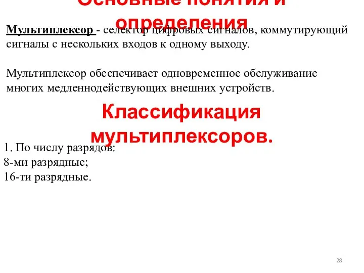 Основные понятия и определения Мультиплексор - селектор цифровых сигналов, коммутирующий сигналы