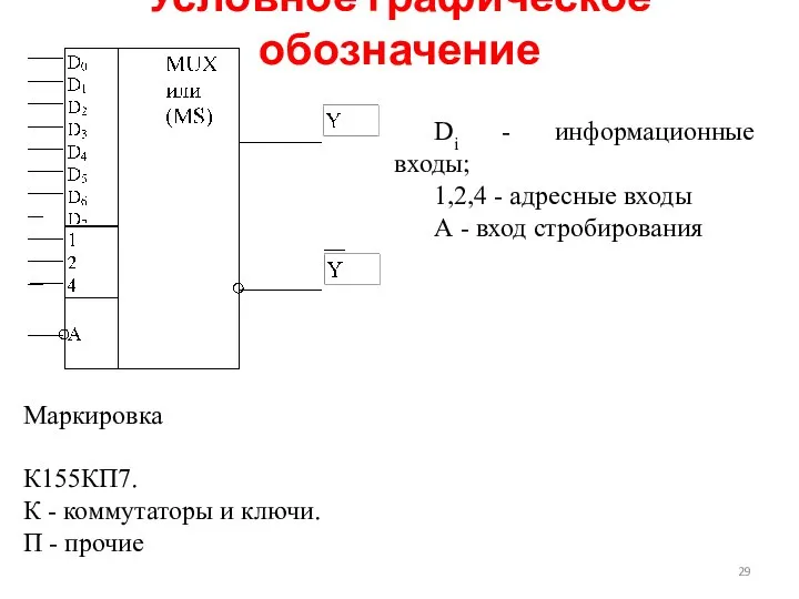 Маркировка К155КП7. К - коммутаторы и ключи. П - прочие Условное