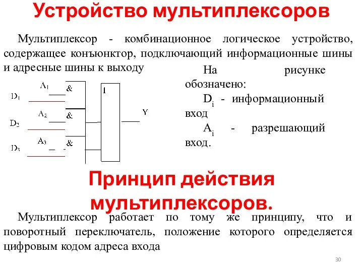 Мультиплексор - комбинационное логическое устройство, содержащее конъюнктор, подключающий информационные шины и