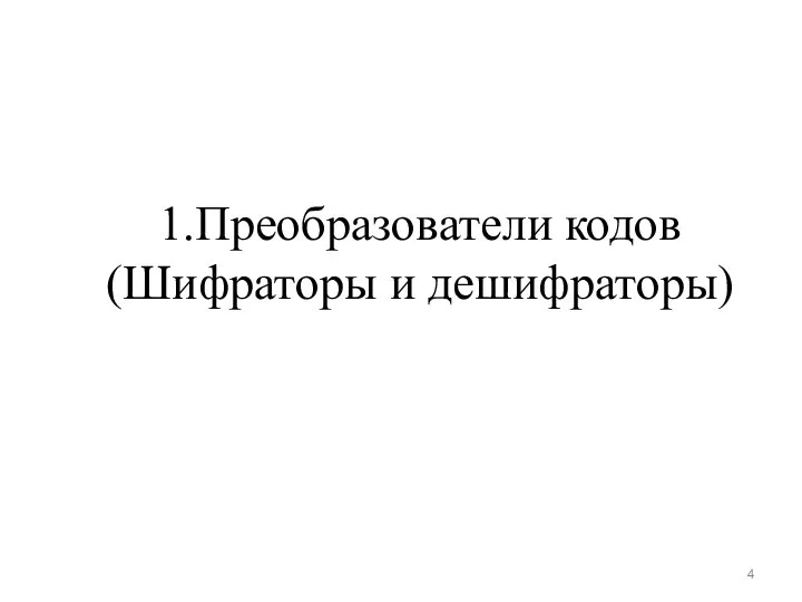 1.Преобразователи кодов (Шифраторы и дешифраторы)