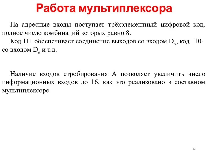 Работа мультиплексора На адресные входы поступает трёхэлементный цифровой код, полное число