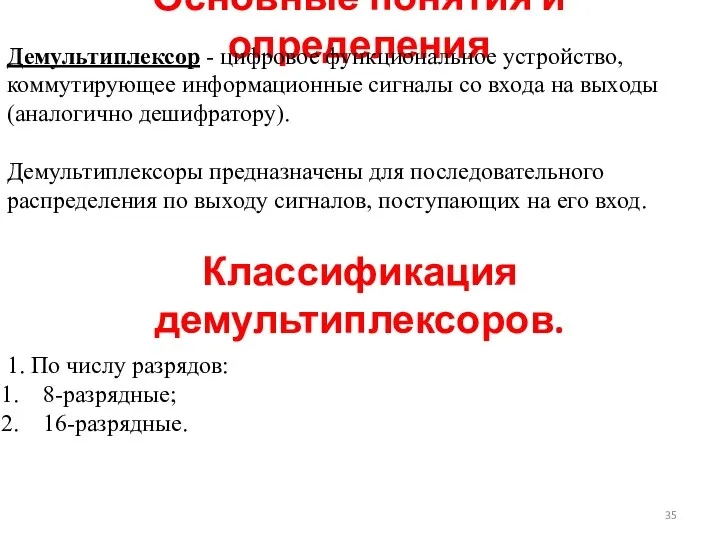 Основные понятия и определения Демультиплексор - цифровое функциональное устройство, коммутирующее информационные