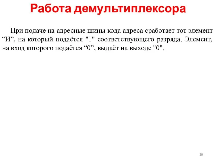 Работа демультиплексора При подаче на адресные шины кода адреса сработает тот