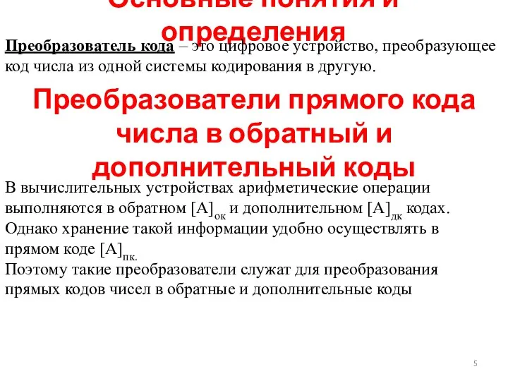 Основные понятия и определения Преобразователь кода – это цифровое устройство, преобразующее