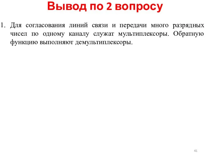 Для согласования линий связи и передачи много разрядных чисел по одному