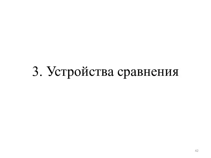 3. Устройства сравнения