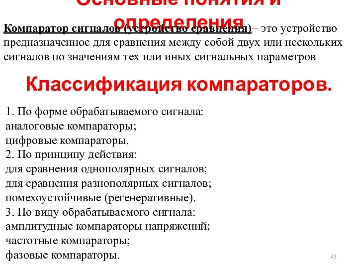 Основные понятия и определения Компаратор сигналов (устройство сравнения)− это устройство предназначенное