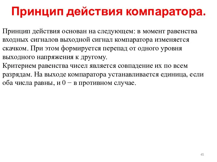 Принцип действия основан на следующем: в момент равенства входных сигналов выходной