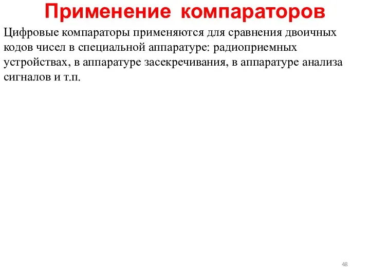 Применение компараторов Цифровые компараторы применяются для сравнения двоичных кодов чисел в