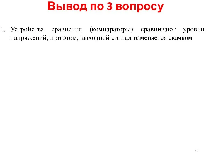 Устройства сравнения (компараторы) сравнивают уровни напряжений, при этом, выходной сигнал изменяется скачком Вывод по 3 вопросу