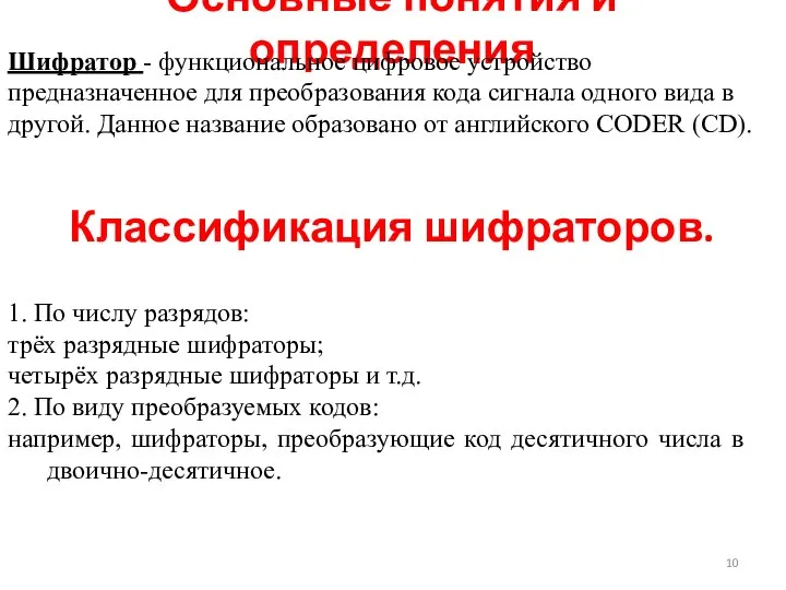 Основные понятия и определения Шифратор - функциональное цифровое устройство предназначенное для