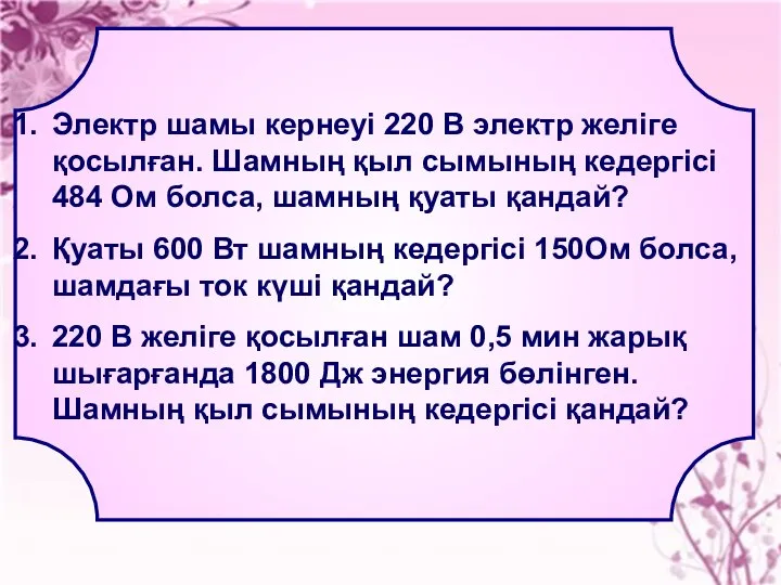 Электр шамы кернеуі 220 В электр желіге қосылған. Шамның қыл сымының