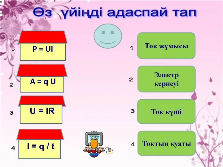 P = UI A = q U U = IR Ток