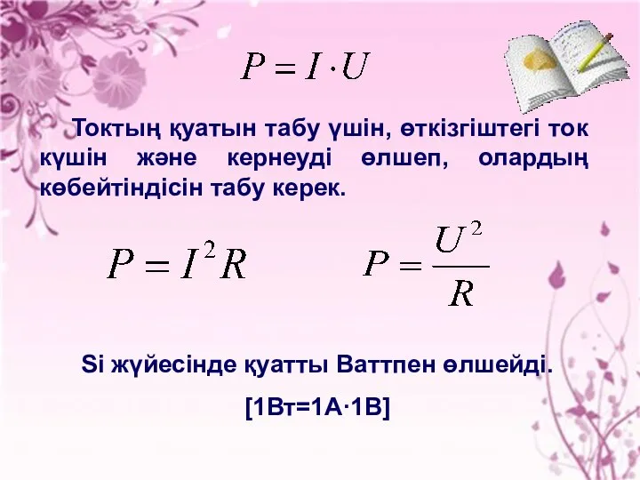 Токтың қуатын табу үшін, өткізгіштегі ток күшін және кернеуді өлшеп, олардың