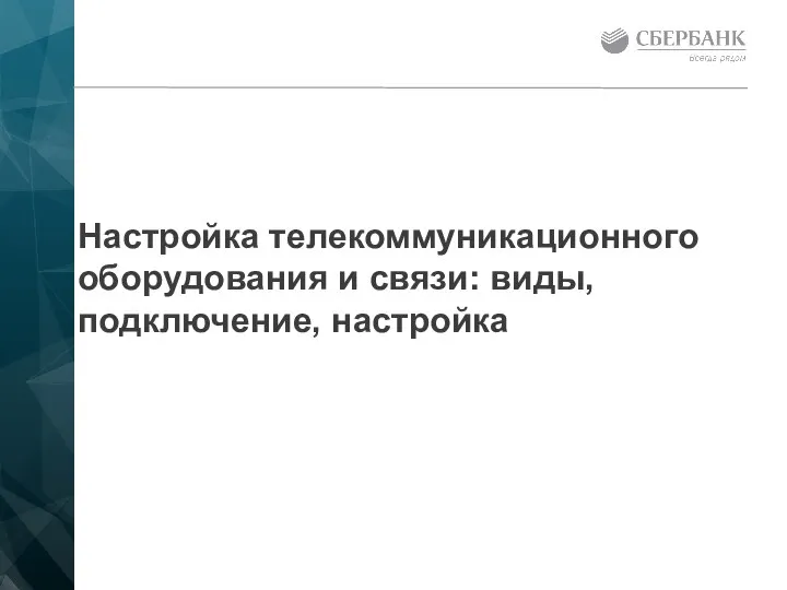 Настройка телекоммуникационного оборудования и связи: виды, подключение, настройка