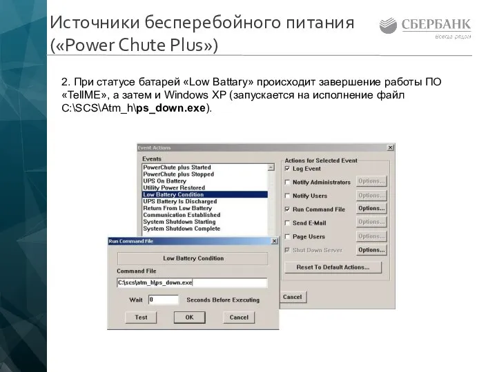 Источники бесперебойного питания («Power Chute Plus») 2. При статусе батарей «Low