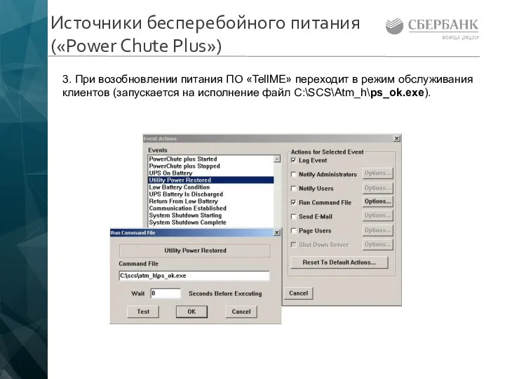 Источники бесперебойного питания («Power Chute Plus») 3. При возобновлении питания ПО