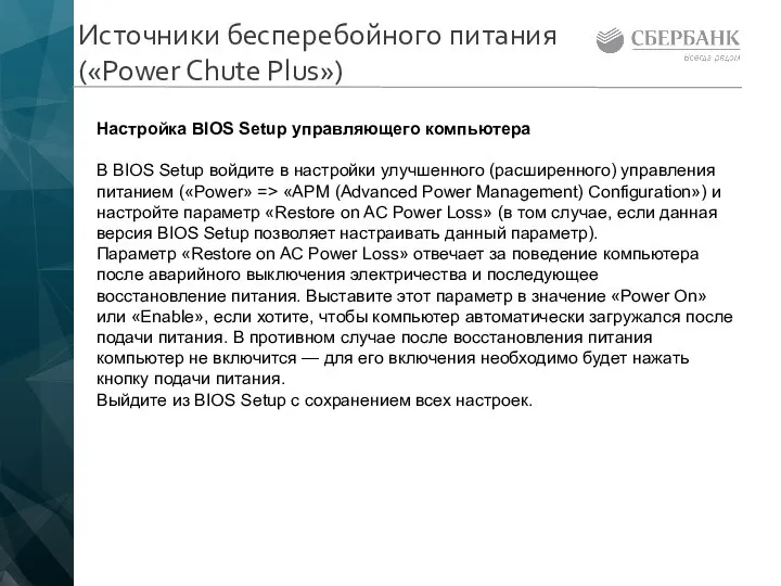 Источники бесперебойного питания («Power Chute Plus») Настройка BIOS Setup управляющего компьютера