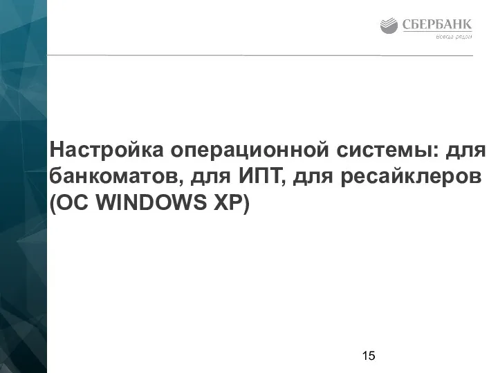 Настройка операционной системы: для банкоматов, для ИПТ, для ресайклеров(OC WINDOWS XP)