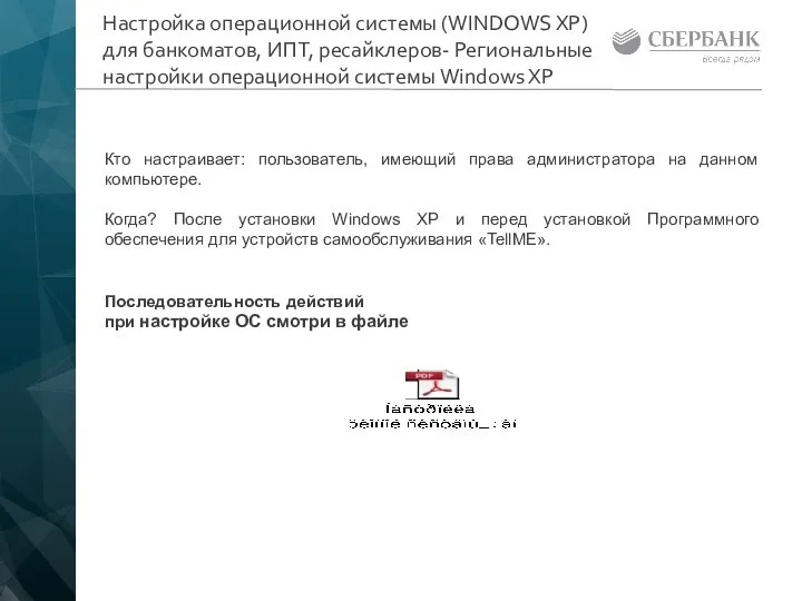 Настройка операционной системы (WINDOWS XP) для банкоматов, ИПТ, ресайклеров- Региональные настройки