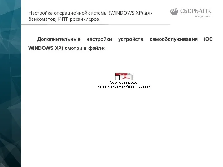 Дополнительные настройки устройств самообслуживания (OC WINDOWS XP) смотри в файле: Настройка