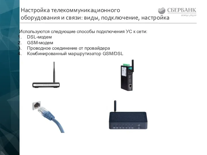 Используются следующие способы подключения УС к сети: DSL-модем GSM-модем Проводное соединение