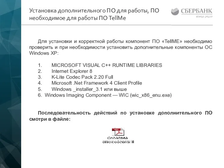 Установка дополнительного ПО для работы, ПО необходимое для работы ПО TellMe