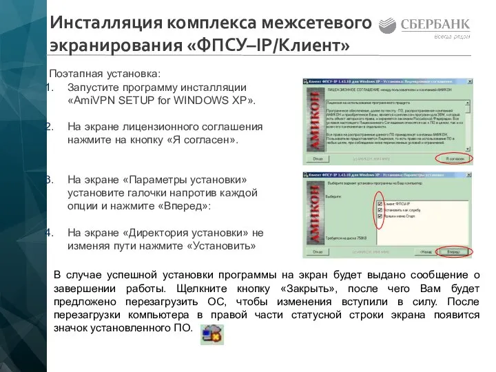 Инсталляция комплекса межсетевого экранирования «ФПСУ–IP/Клиент» Поэтапная установка: Запустите программу инсталляции «AmiVPN