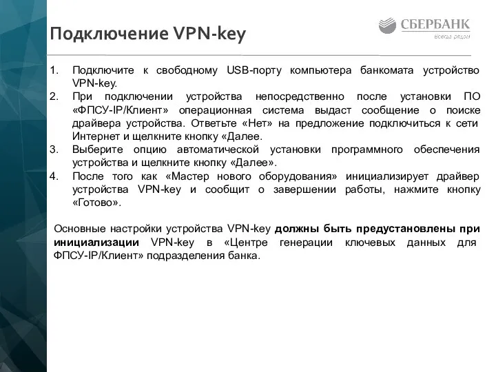 Подключение VPN-key Подключите к свободному USB-порту компьютера банкомата устройство VPN-key. При