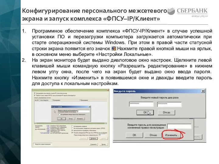 Конфигурирование персонального межсетевого экрана и запуск комплекса «ФПСУ–IP/Клиент» Программное обеспечение комплекса