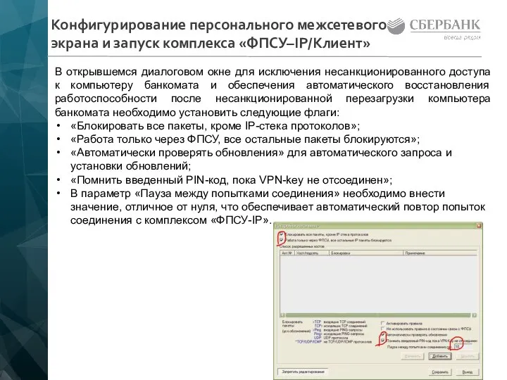 Конфигурирование персонального межсетевого экрана и запуск комплекса «ФПСУ–IP/Клиент» В открывшемся диалоговом