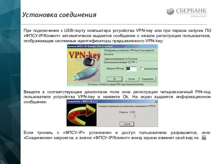 Установка соединения При подключении к USB-порту компьютера устройства VPN-key или при