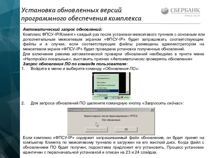 Установка обновленных версий программного обеспечения комплекса Автоматический запрос обновлений: Комплекс ФПСУ-IP/Клиент»