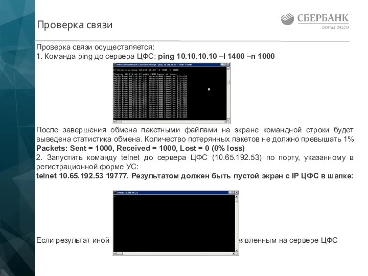 Проверка связи осуществляется: 1. Команда ping до сервера ЦФС: ping 10.10.10.10