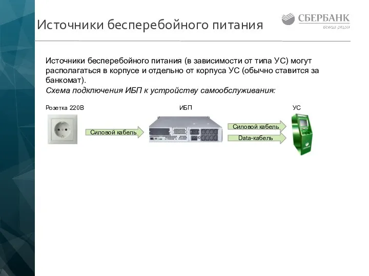 Источники бесперебойного питания Источники бесперебойного питания (в зависимости от типа УС)